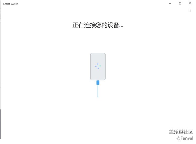 PC版換機助手連接不上手機