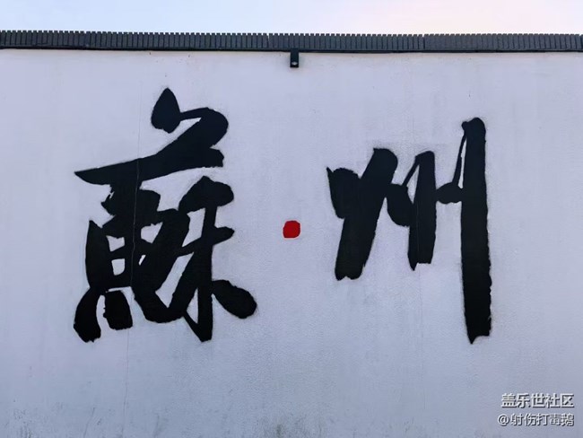 【五一出游】蘇州游玩