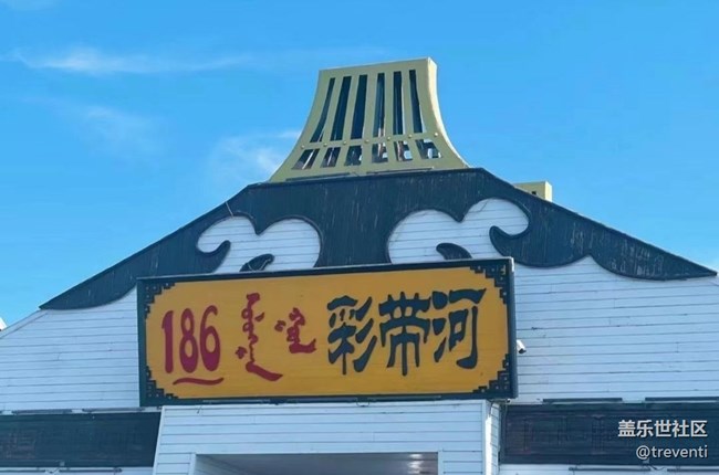 【五一出游】滿洲里