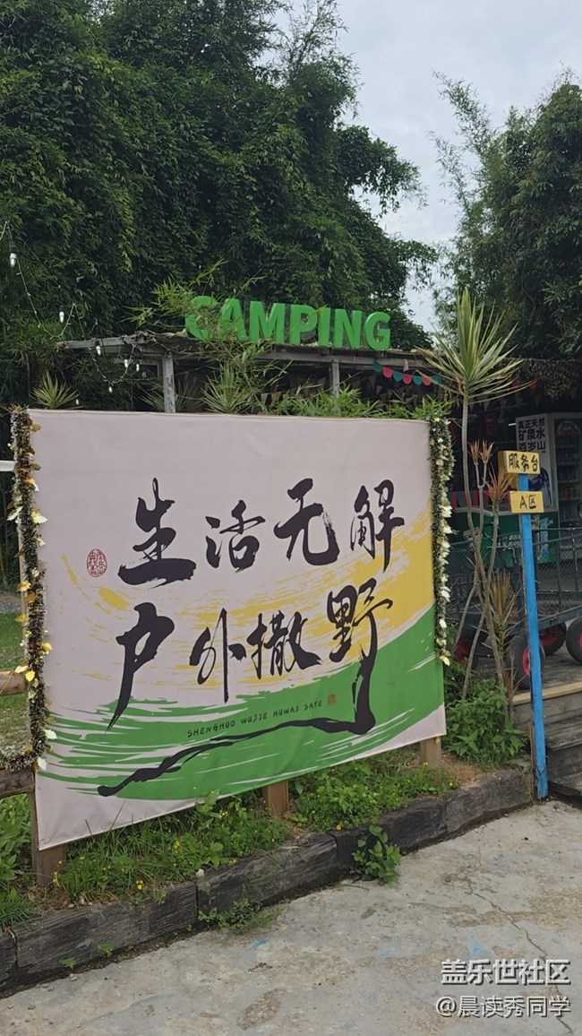 【活動(dòng)回顧】5月11日露營小記