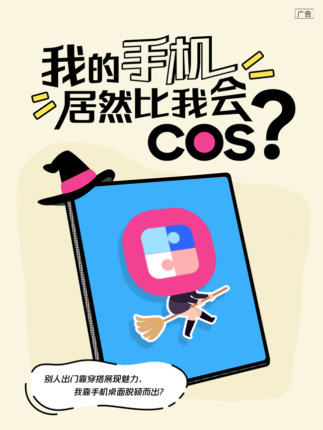 我的手機居然比我會【COS】？