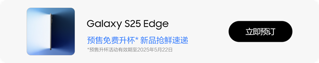 Galaxy S25 Edge　纖薄美學與時尚設計的巧妙融合