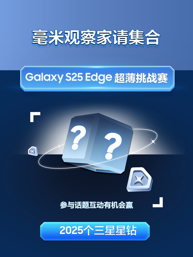 【開(kāi)獎(jiǎng)】毫米觀察家請(qǐng)集合！贏2025個(gè)三星星鉆