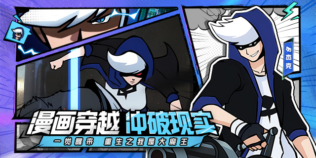 [即將上新]《杰克特攻隊(duì)》：杰克大魔王漫畫IP正版授權(quán)手游