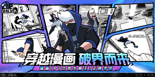 [即將上新]《杰克特攻隊(duì)》：杰克大魔王漫畫IP正版授權(quán)手游