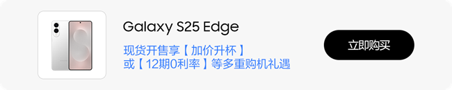 三星Galaxy S25 Edge 今日熱銷開啟
