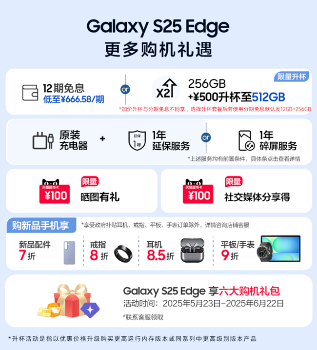 Galaxy S25 Edge 首銷福利信息匯總