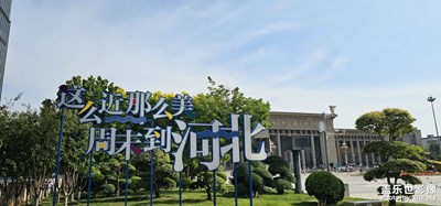 【悅見小滿】河北省博