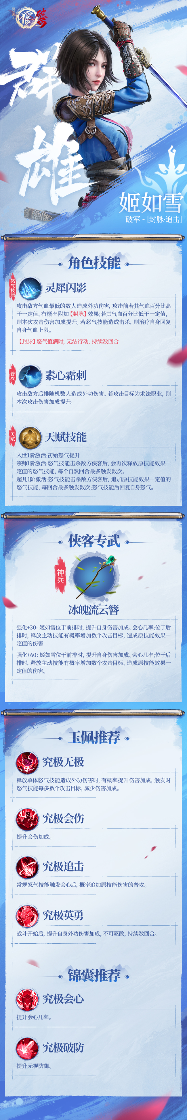 《不良人：破局》俠客攻略|群雄陣營·破軍——姬如雪