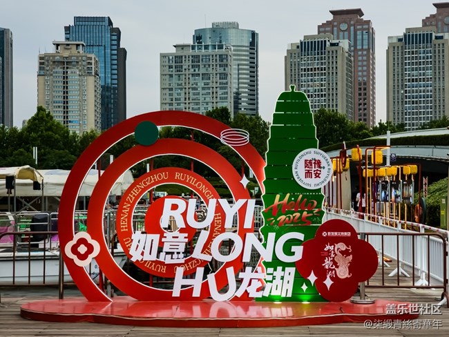 【鏡間漫游】如意龍湖活動(dòng)回顧