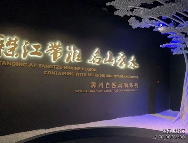 【博物館之旅】滁州博物館