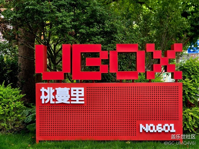 【UBOX桃蔓里創(chuàng)意藝術(shù)社區(qū)citywalk攝影活動(dòng)】+創(chuàng)意生活