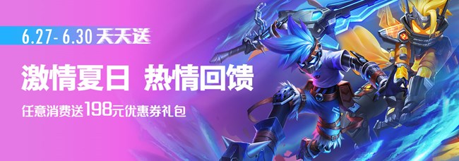 [平臺活動] 玩游戲任意消費送198元優(yōu)惠券禮包，激情夏日，熱情回饋！