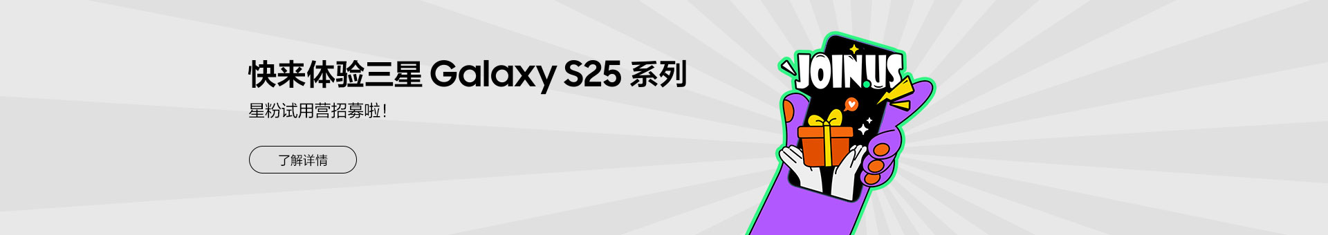 快来体验三星Galaxy S25系列 星粉试用营招募啦！