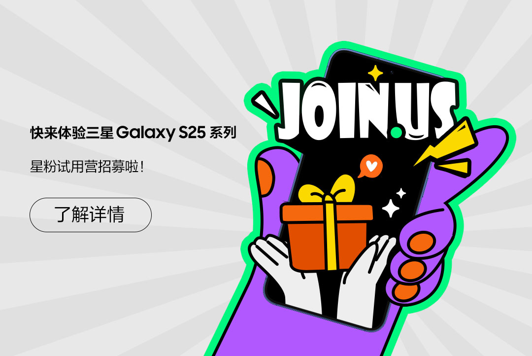 快来体验三星Galaxy S25系列 星粉试用营招募啦！