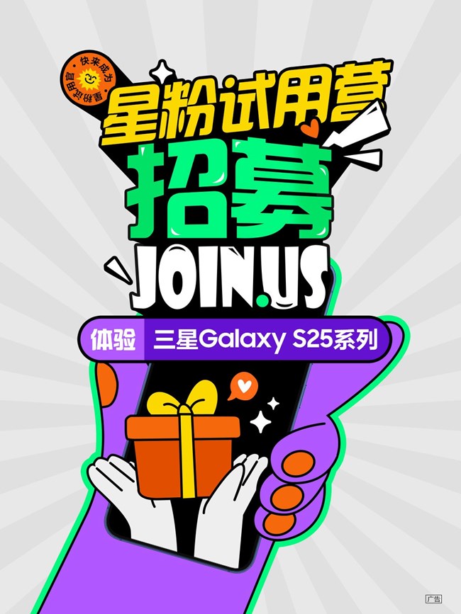 快來體驗(yàn)三星Galaxy S25系列 星粉試用營(yíng)招募啦！