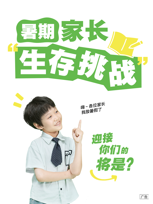 暑期家長生存挑戰(zhàn)