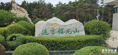 【七彩夏日】+延吉帽兒山