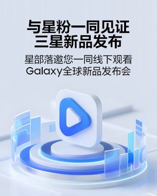 星部落邀您線下一同觀看Galaxy全球新品發(fā)布會！