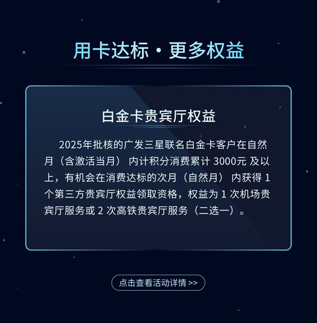 【廣發(fā)三星聯(lián)名信用卡 煥新上線】消費(fèi)達(dá)標(biāo)享1000個(gè)三星星鉆，更多福利等你解鎖!