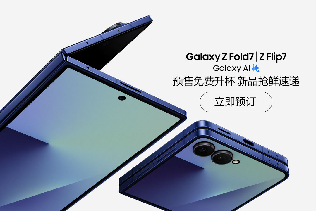 Galaxy Z Fold7丨Flip7 新品抢鲜速递