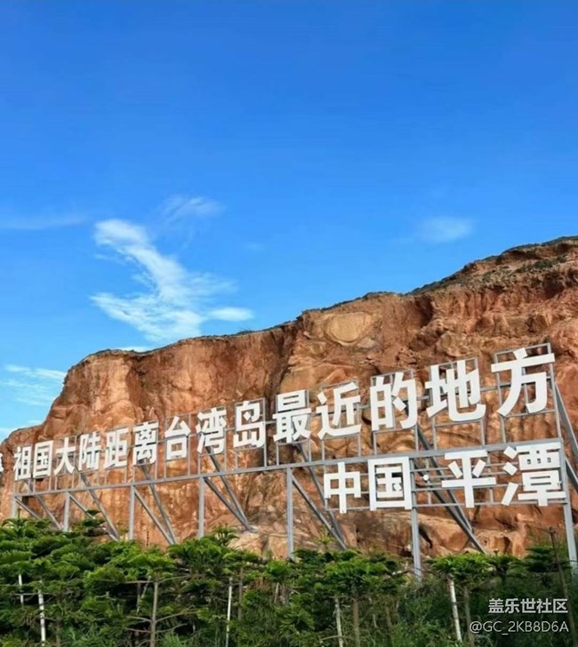 【畢業(yè)之旅】平潭之旅