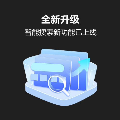 【全新升级】智能搜索新功能已上线