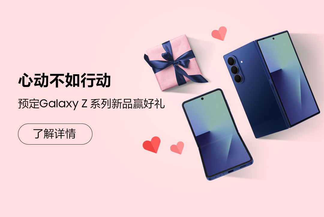 心动不如行动 预定Galaxy Z系列新品赢好礼