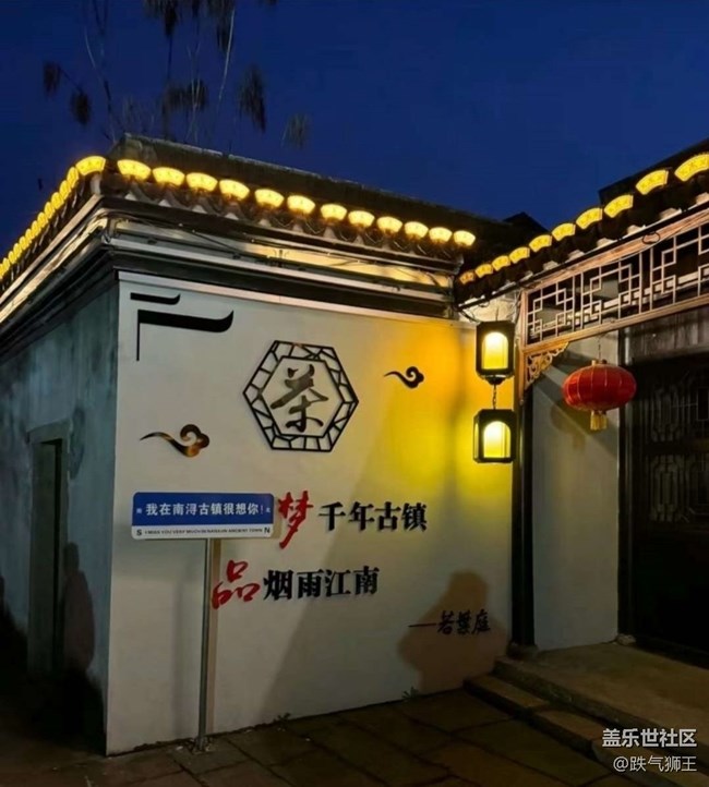 【畢業(yè)之旅】南潯