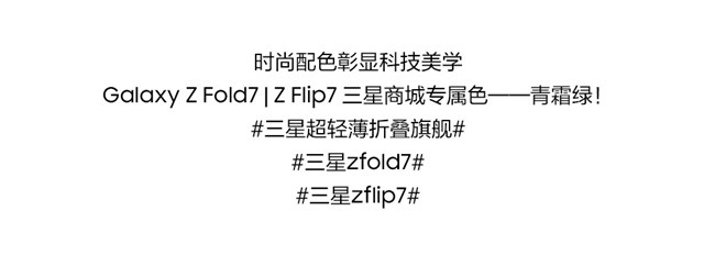 三星商城專屬色——青霜綠
