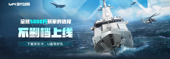 [平臺活動]《現(xiàn)代戰(zhàn)艦》首發(fā)來襲，抽好禮贏驚喜