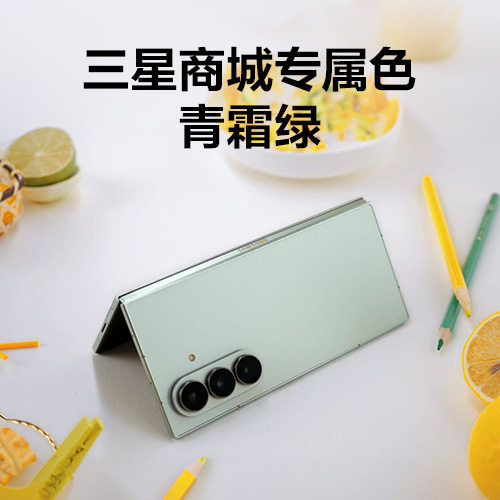 三星商城专属色——青霜绿