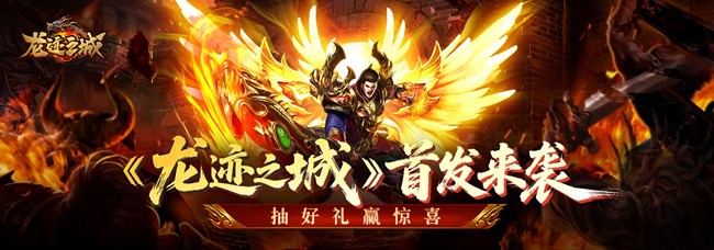 [平臺活動]《龍跡之城》首發(fā)來襲，抽好禮贏驚喜