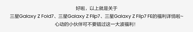 Galaxy Z Fold7 | Z Flip7全面開售 福利信息匯總