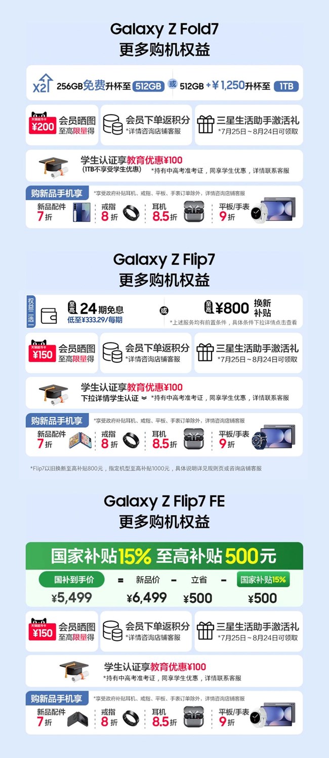 Galaxy Z Fold7 | Z Flip7全面開售 福利信息匯總