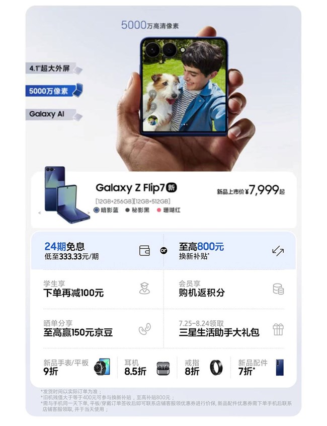 Galaxy Z Fold7 | Z Flip7全面開售 福利信息匯總