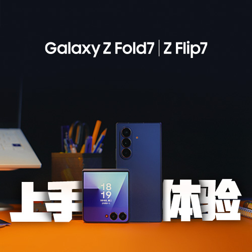 Galaxy Z Fold7丨Z Flip7 上手体验