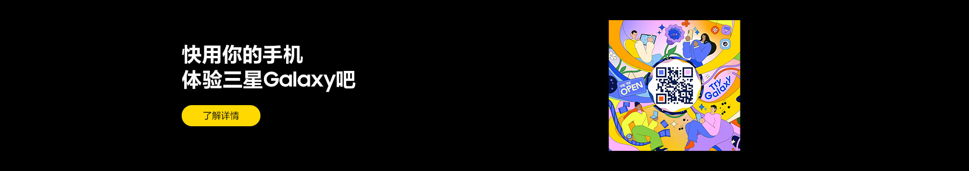 感受精彩，扫码开启try Galaxy