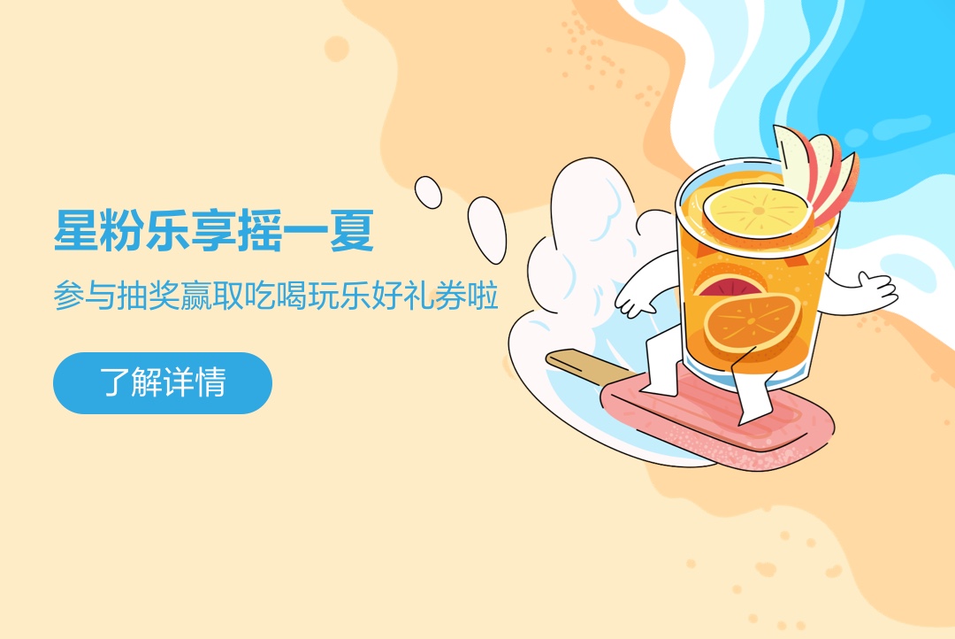 星粉乐享摇一夏