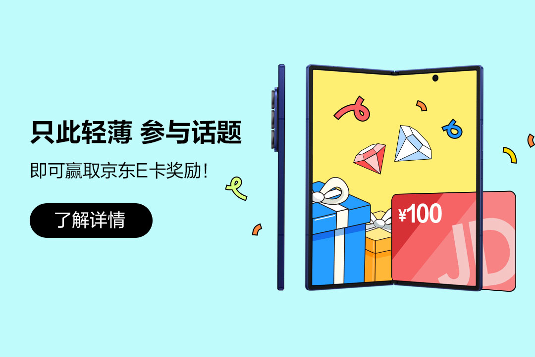 只此轻薄 参与话题 赢取京东E卡奖励