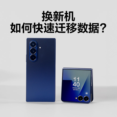 换新机！传数据！ 