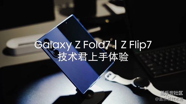 【蓋樂世技術君】Galaxy Z Fold7｜Flip7上手體驗