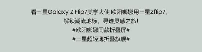 看歐陽(yáng)娜娜用三星Galaxy Z Flip7，解鎖潮流地標(biāo)