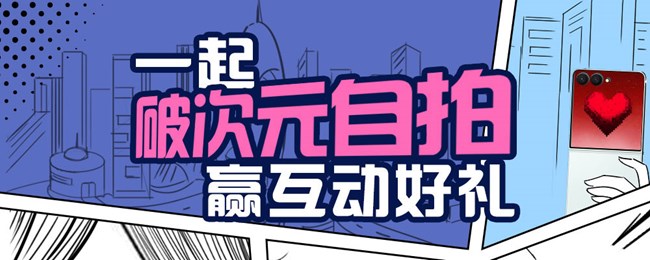 一起#破次元自拍#，贏互動(dòng)好禮！