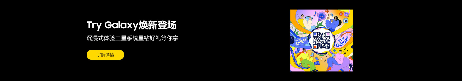 感受精彩，扫码开启try Galaxy