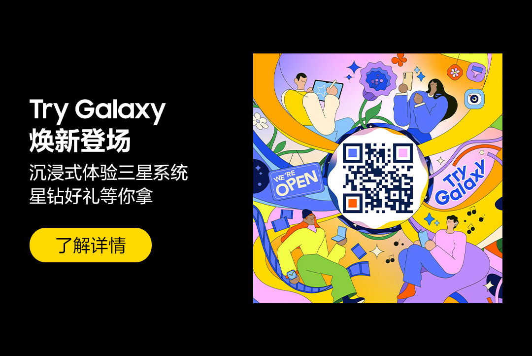 感受精彩，扫码开启try Galaxy