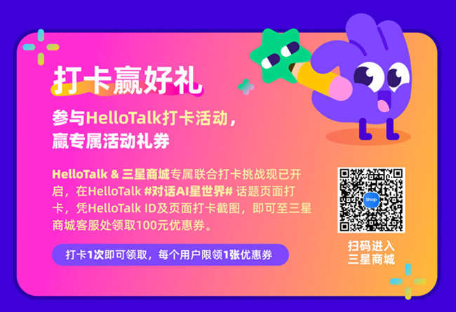 標題：返校季互動福利，和HelloTalk一起對話AI「星」世界    三星商城×HelloTalk聯合發(fā)布互動