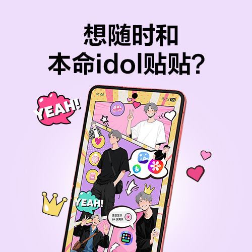 想随时和本命idol贴贴？ 