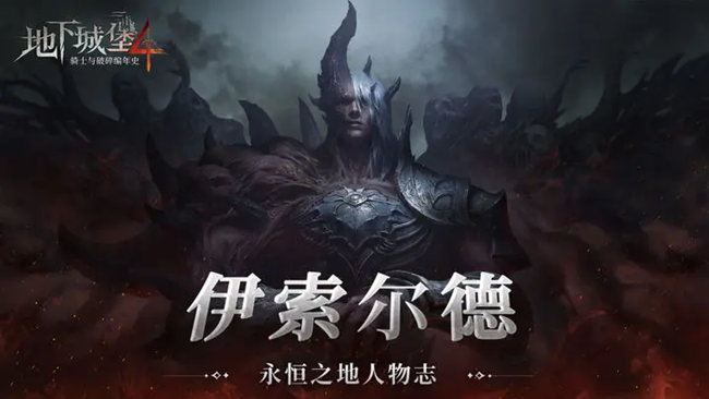 [即將上新]《地下城堡4》預計9月公測，你準備好應對這些不可名狀之物了嗎？