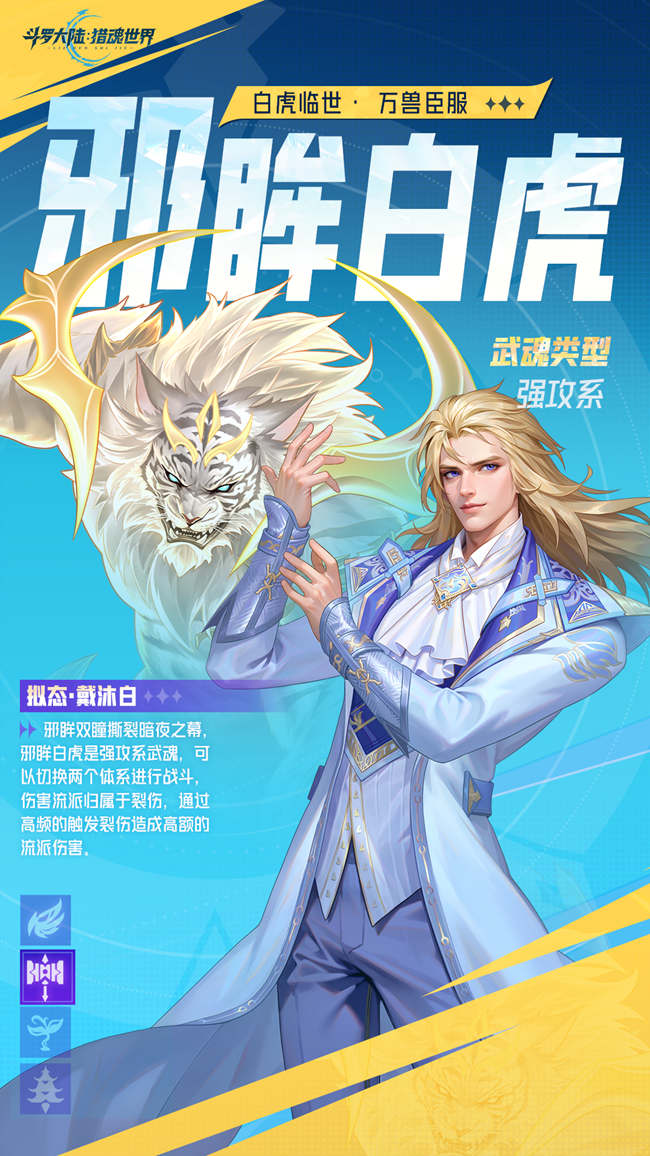 [即將上新]《斗羅大陸：獵魂世界》武魂前瞻 | 「邪眸白虎」擬態(tài)·戴沐白